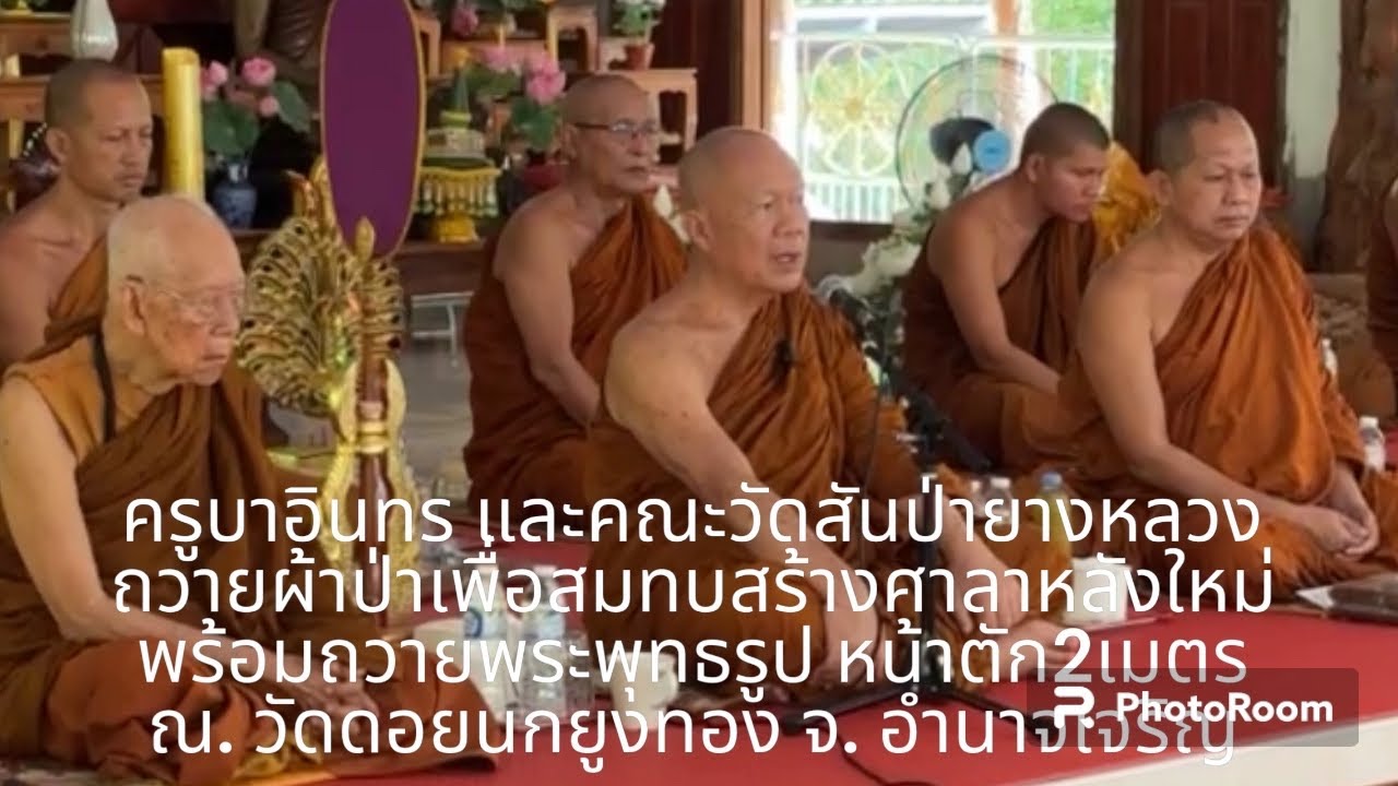 19/05/2567 #ท่านพระครูบาอินทร  ถวายผ้าป่าฯพร้อมถวายพระพุทธรูป ณ วัดดอยนกยูงทอง จ. อำนาจเจริญ