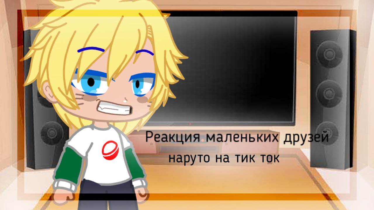 🌚Реакция (маленьких) друзей наруто на тик ток | Gacha club | 🌚