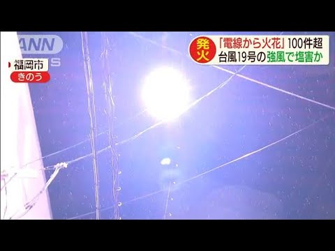 「電線から火花」100件超　台風19号の強風で塩害か(19/10/18) - 「電線から火花」100件超　台風19号の強風で塩害か(19/10/18)