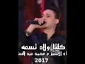 اغنيه كلنا ولاد تسعه عماد الاسمر والعالمي محمد عبد السلام شغل فاجر 2017 