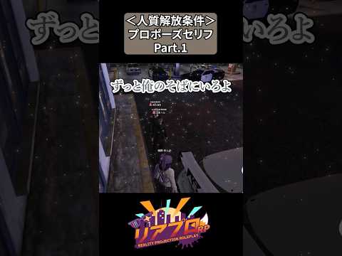 【#リアプロrp 】人質解放条件がまさかのプロポーズだった件　Part.1　#vtuber #shorts #切り抜き #gta