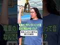 藝大生による電車うんちく【走行音】 #shorts