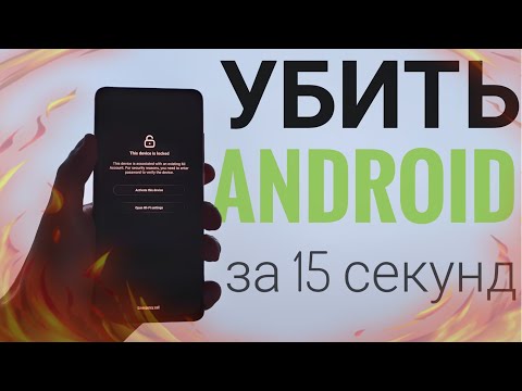 😨Как Убить Android за 15 секунд? Дыра в системе Андроид