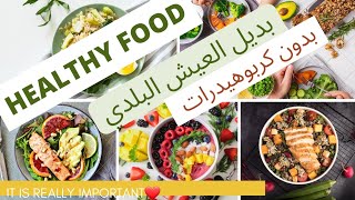 بديل العيش البلدى بدون دقيق لجميع أنظمة الدايت و لمقاومة الأنسولين #تخسيس #lowcarb #كيتو