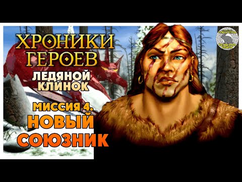 Видео: Хроники Героев прохождение I Ледяной Клинок I 4. Новый союзник