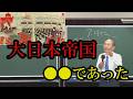 大日本帝国とは●●であった。天皇についての教科書