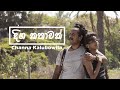 දිග කතාවක් - Channa Kalubowila