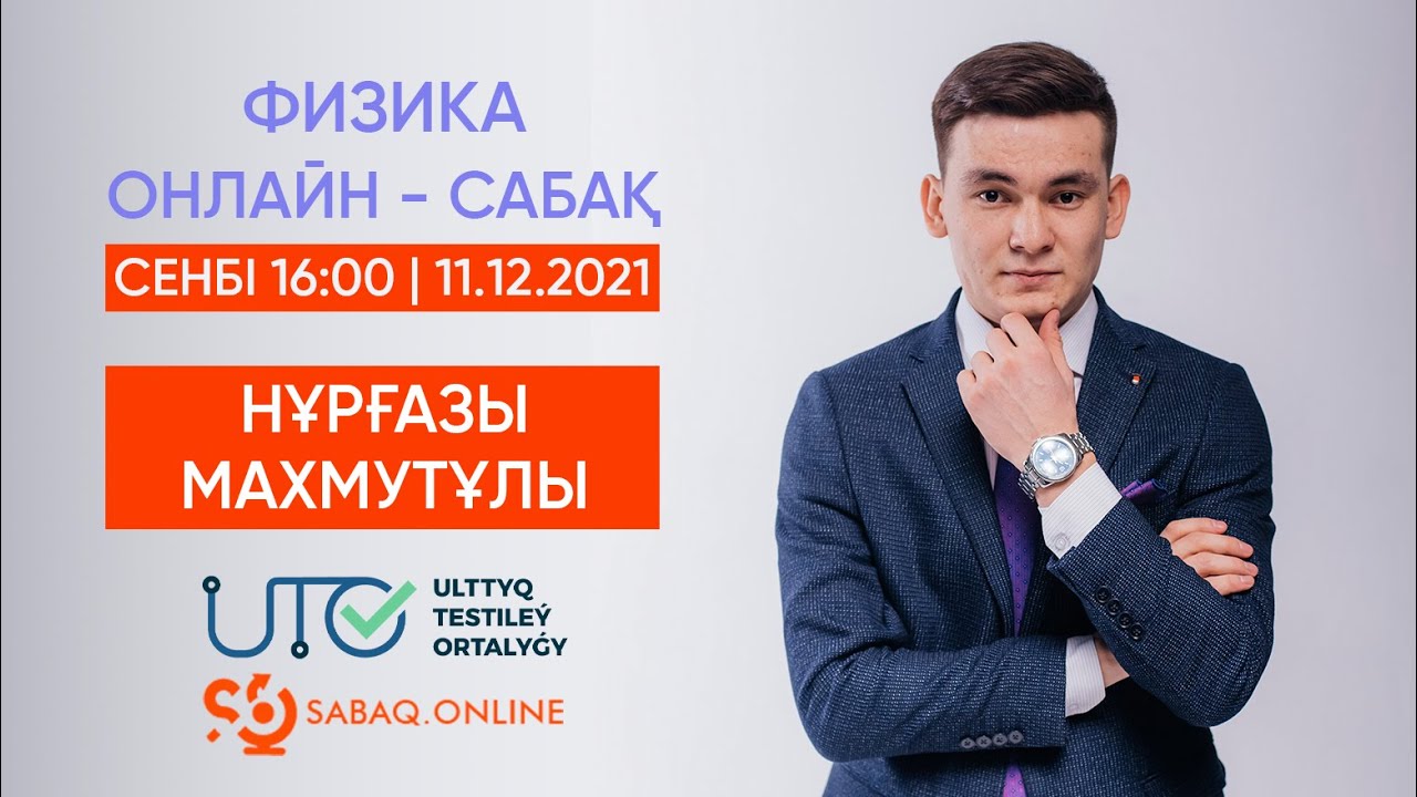 ФИЗИКА | ҰБТ-ға ТЕГІН ДАЙЫНДЫҚ | КИНЕМАТИКА