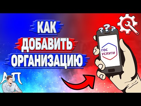 Как добавить организацию на Госуслугах?