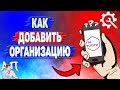 Как добавить организацию на Госуслугах?