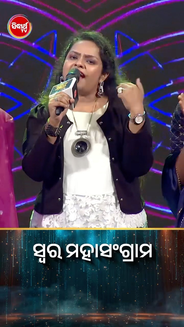 ସୁପରହିଟ କଣ୍ଠ ଆଉ ଗୀତର ସୁପରହିଟ COMBO! #SwaraMahasangram #ସିଦ୍ଧାର୍ଥଟିଭି #SwaraMahasangram2024