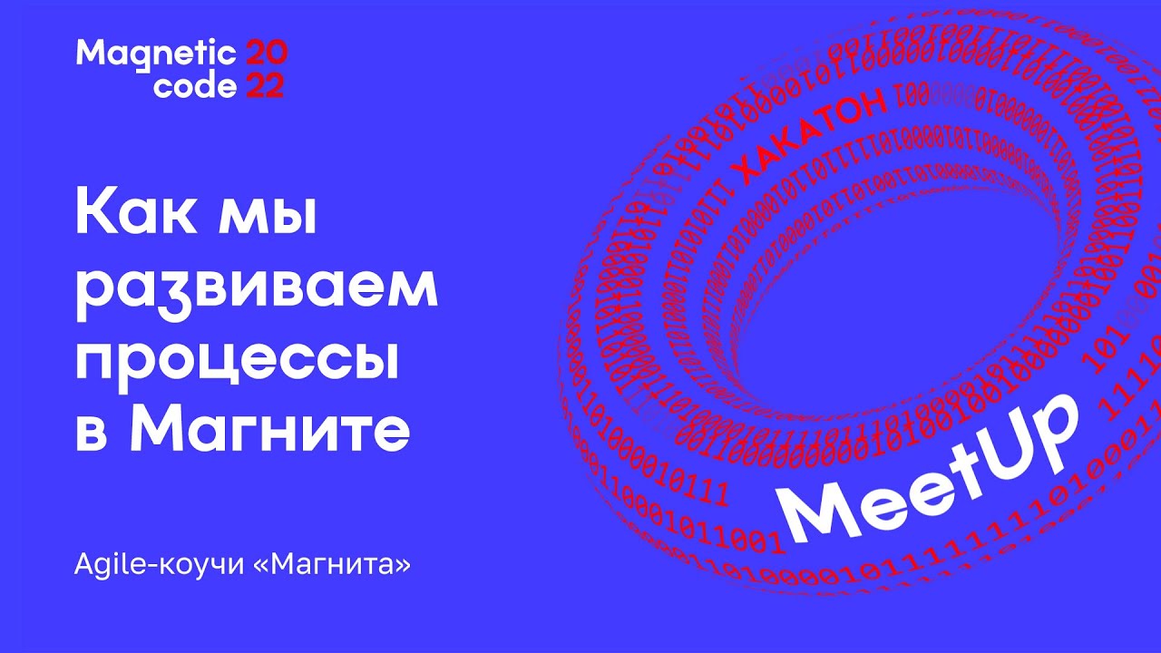 MeetUp: Agile-процессы в Магните – Magnetic Code 2022