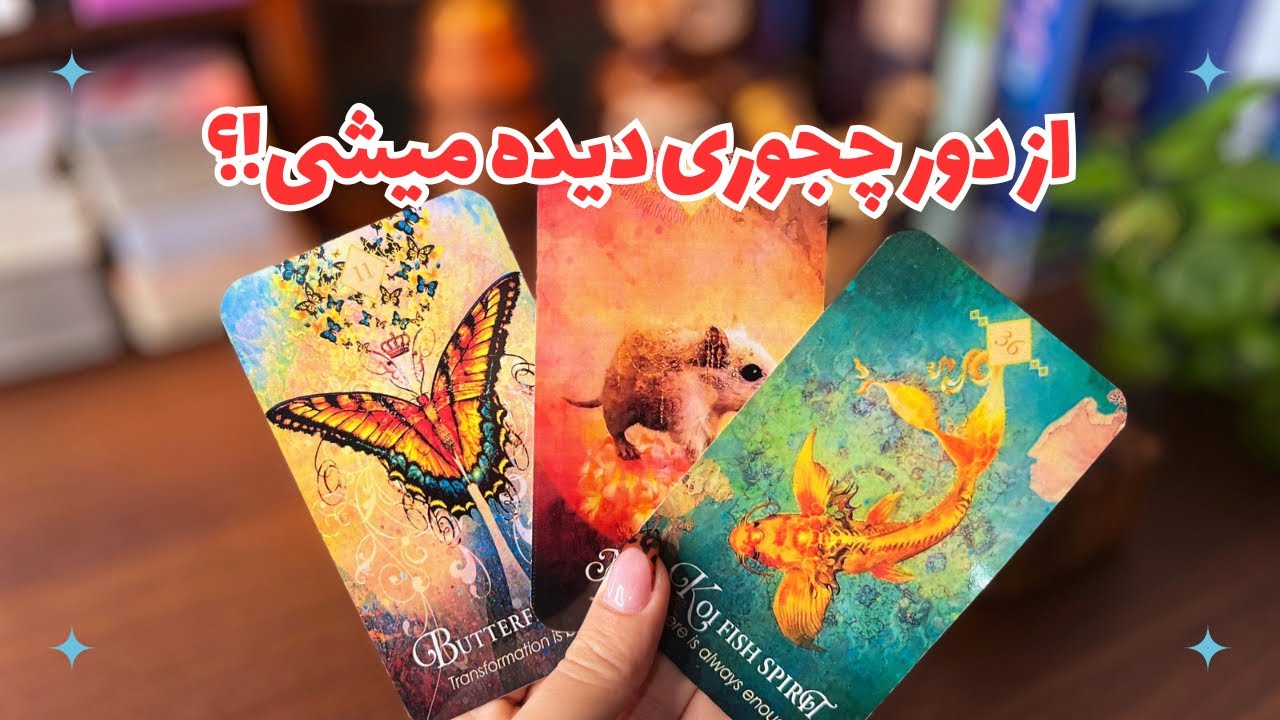 🦢از دور چجوری دیده میشی؟!🦢از نظر دیگران چجور آدمی هستی؟