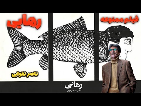 فیلم کوتاه ممنوعه رهایی ساخته ناصر تقوایی 1350 