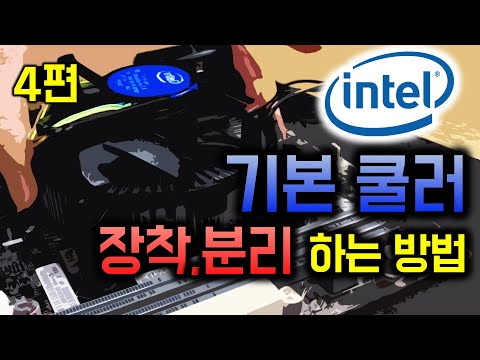 인텔 기본쿨러 장착, 분리하는법 (써멀 재도포)