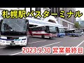 【バスターミナル記録映像】札幌駅バスターミナル 2023.9.30 営業最終日