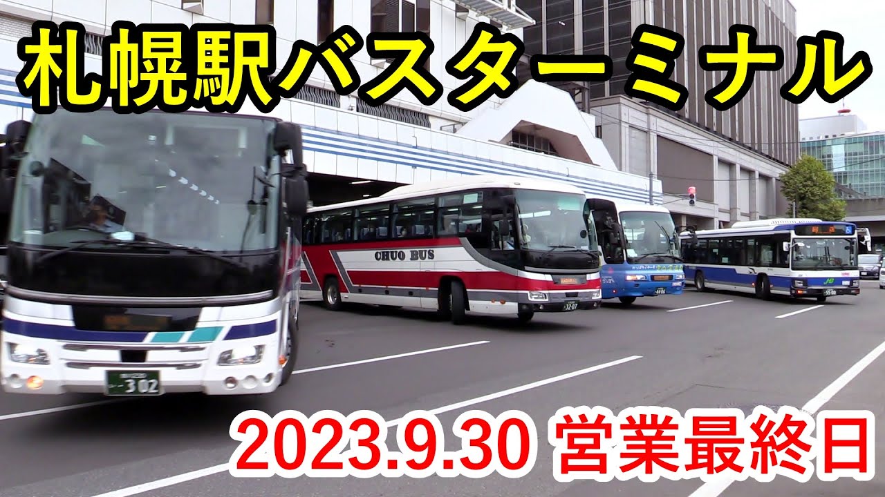 【バスターミナル記録映像】札幌駅バスターミナル 2023.9.30 営業最終日