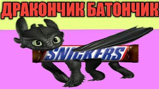 Дракончик Батончик