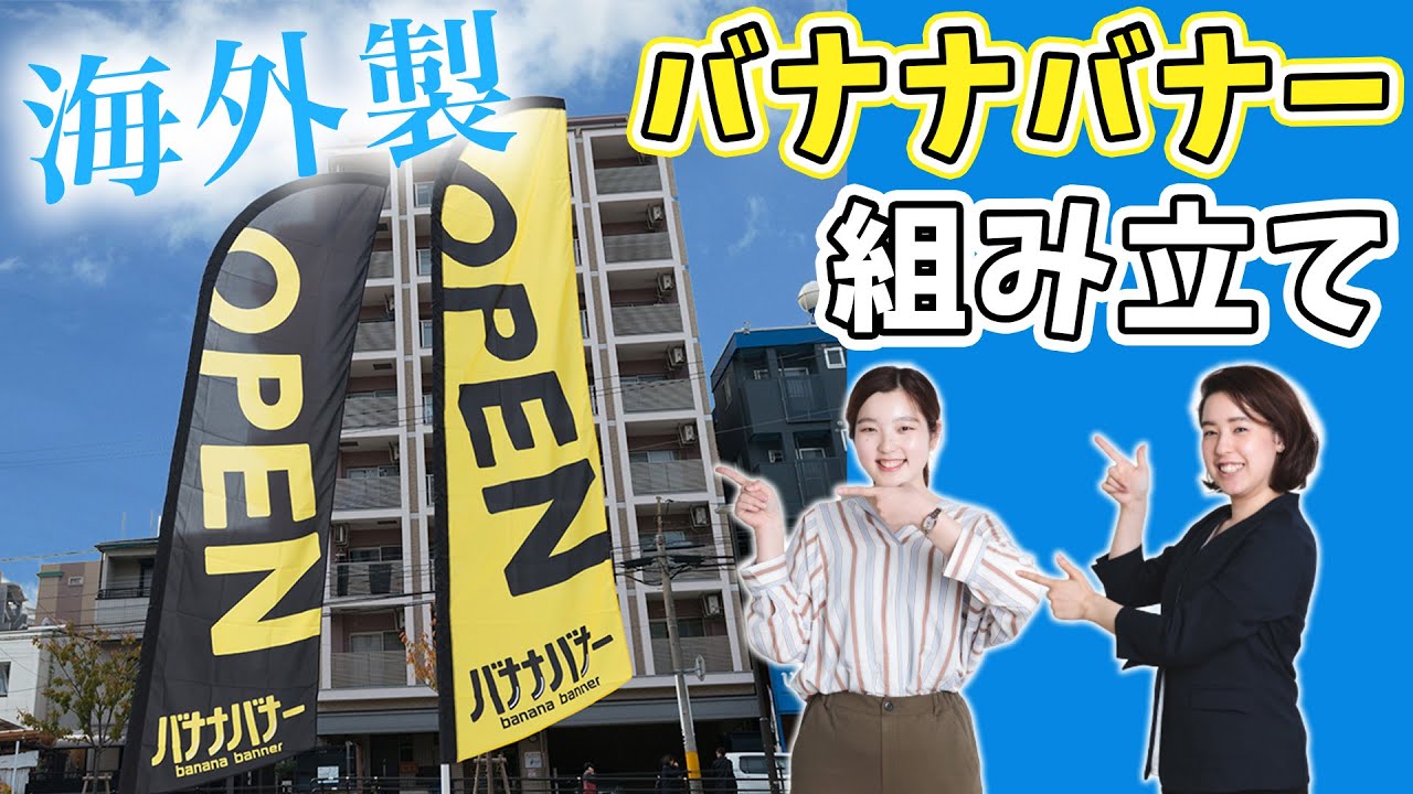 流線型のニクイやつ！】バナナバナー - 【販促相談OK】オリジナル