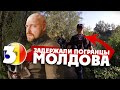 МОЛДОВА / случайно нарушили румынскую границу / 3 серия
