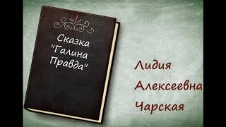 Сказка «Галина Правда» - Л.А. Чарская [аудиокнига][HQ]