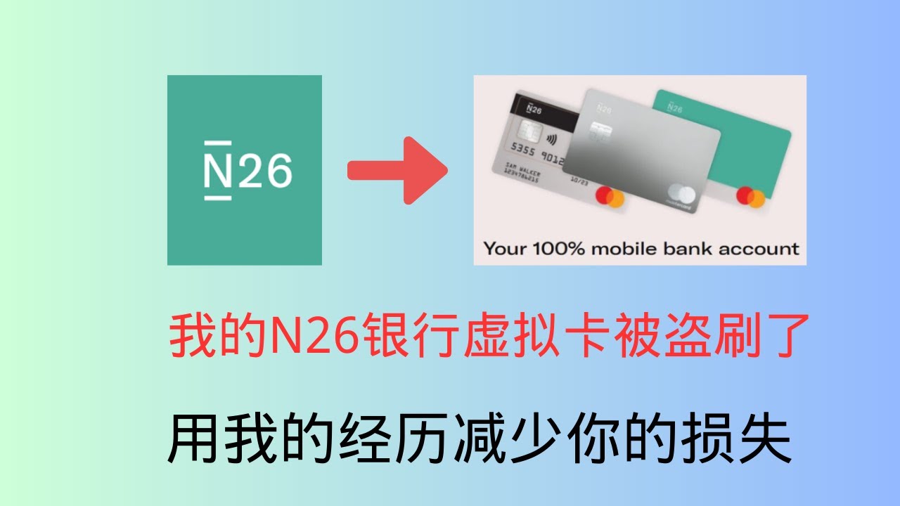 N26银行虚拟卡被盗刷，这么处理 平替虚拟卡 myfin ,tranding212 - YouTube