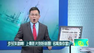01112016壹起來翻轉》P1驚爆！KMT砸錢動員？　一「旗」大遊行變相走路工？！