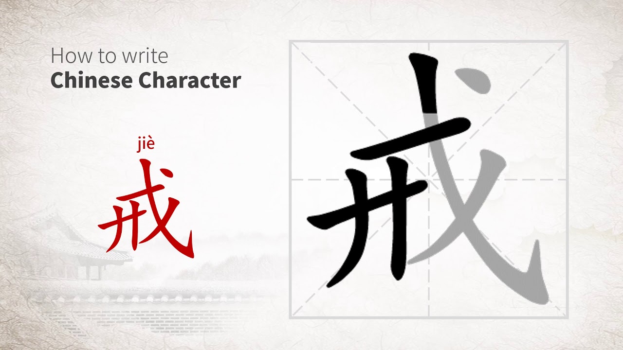 How to write Chinese character 戒 (jie) - YouTube