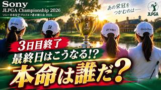 【ソニー 日本女子プロゴルフ選手権2026】3日目結果！竹田麗央「63」で急浮上、優勝予想4人がTOP6へ