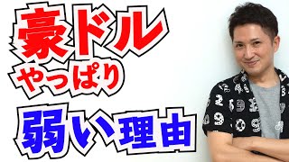 FX為替：豪ドルがやっぱり弱すぎる件。まだまだ売りでいい理由