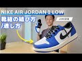 【初心者必見】NIKE AIR JORDAN 1 LOW 靴紐アレンジ|簡単でおしゃれな結び方を解説!