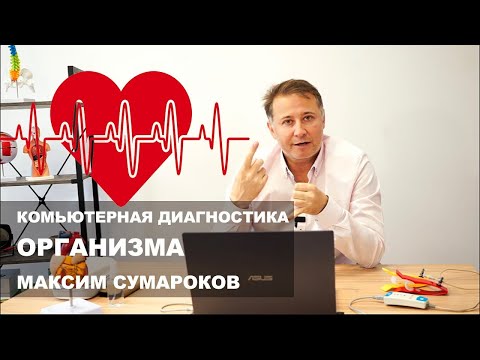 Компьютерная диагностика организма и здоровья