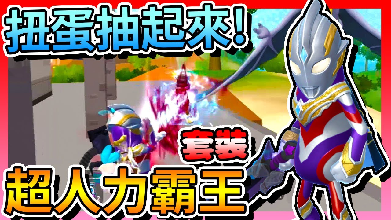 香腸派對-「超人力霸王」套裝轉蛋實抽！到底「幾抽」能中呢？！【手遊】