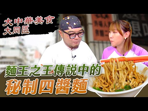 【星奇網食】#34-1 / 麵界之王 秘製四醬麵【台北 大同中正萬華美食連線!好味不間斷】