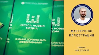 картинка: Мастерство иллюстрации. Мастер-класс Фила Дунского