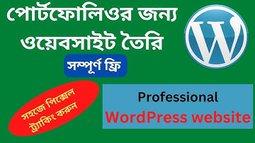 Free WordPress Website Create For Portfolio And Class Practice| ফ্রিতে ওয়ার্ডপ্রেস ওয়েবসাইট তৈরি