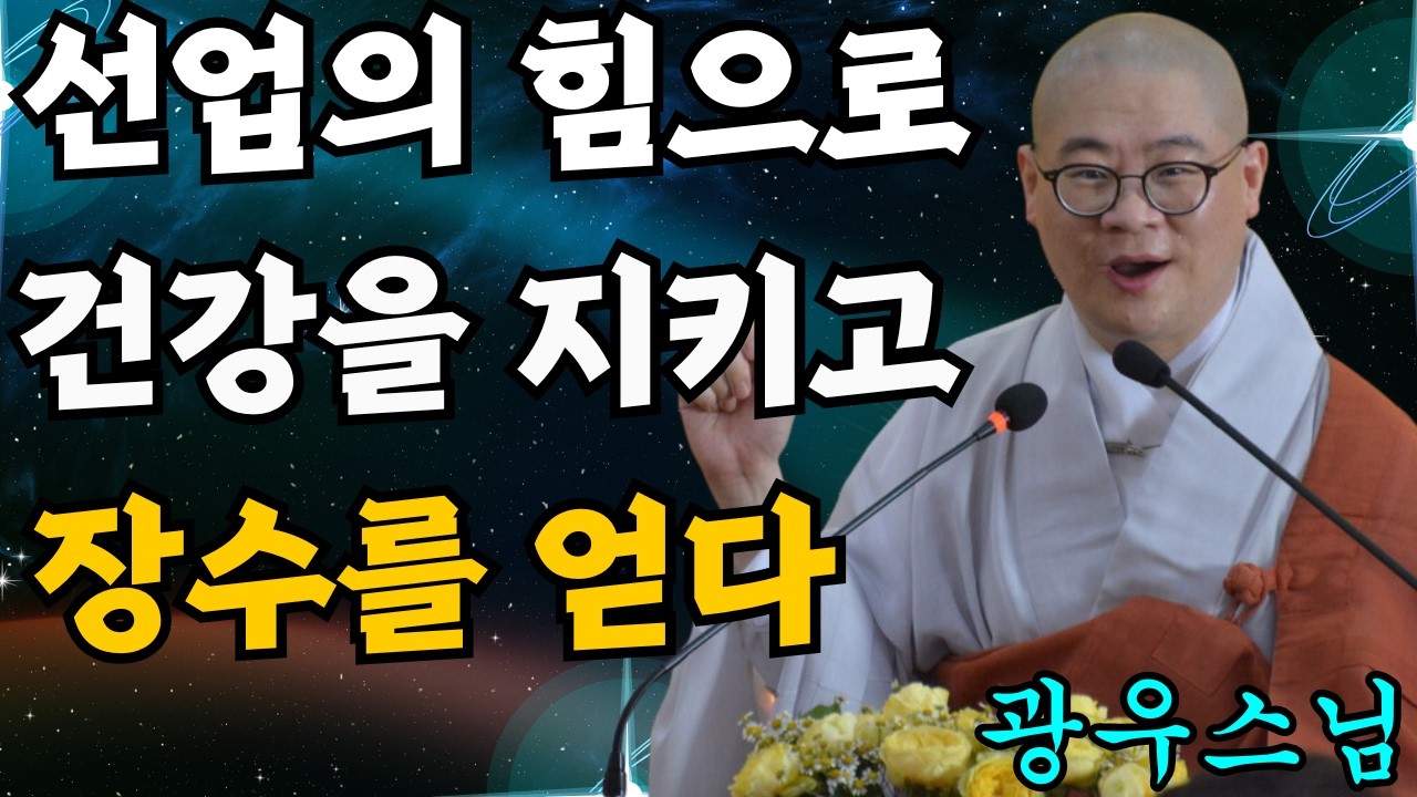 선업의 힘으로 건강과 장수를 얻습니다 [초심으로 돌아가는 광우스님의 소나무 43화]