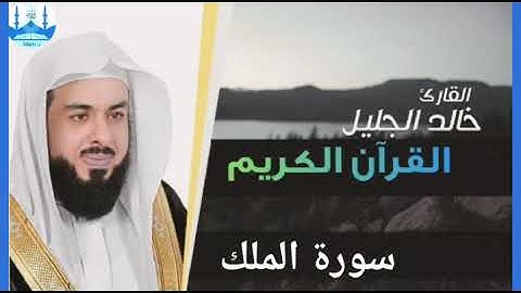 سورة الملك المنجية من عذاب القبر الشيخ خالد الجليل 1440 هجرية