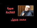 محمد جبريل سورة الفاتحة المصحف المرتل القصر 