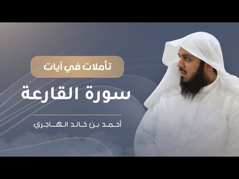 سورة القارعة | تأملات في آيات جزء عم | أحمد الهاجري