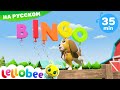 Собака Бинго! | Мои первые уроки | Детские песни | Little Baby Bum