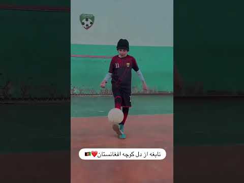 عثمان عاطف اسطوره 13 ساله فوتبال افغانستان از ولایت بادغیس
