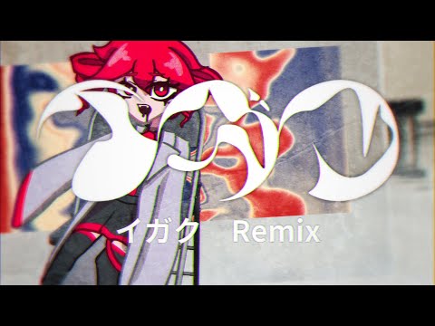 【Remix】イガク - 重音テト