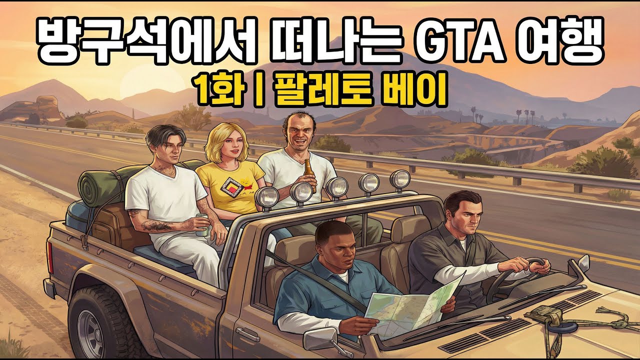 아무도 안 가는 GTA 소도시, 팔레토 베이에 가봤습니다.