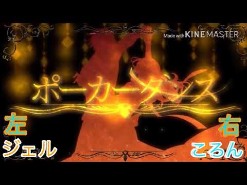 【イヤホン必須】「ポーカーダンス」合わせてみた。【ジェル✕ころん】