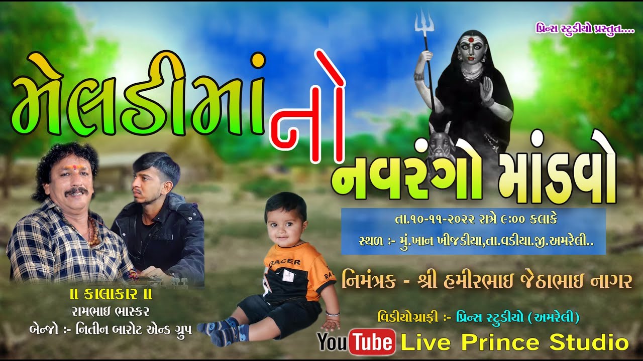 🔴Live :-ખાન ખીજડીયા થી મેલડીમાં નો માંડવો - કલાકાર  : રામભાઈ ભાસ્કર