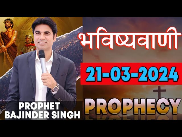भविष्यवाणी 21-03-2024 #prophet #prophetbajindersingh Prophet Bajinder Singh Ministry class=