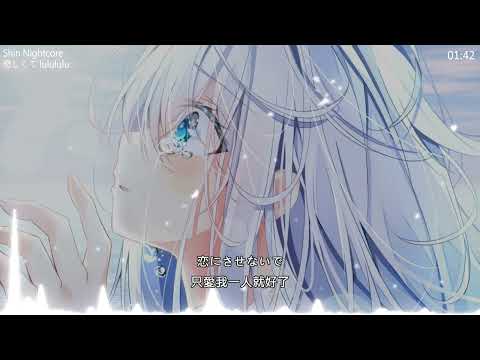 【ShinNightcore】悲しくて lulululu