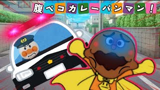 アンパンマン　カレーパンマンに顔を食べられちゃった！？おまわりさんがカレーパンマンを捕まえるよ！　anime　アニメ　animation