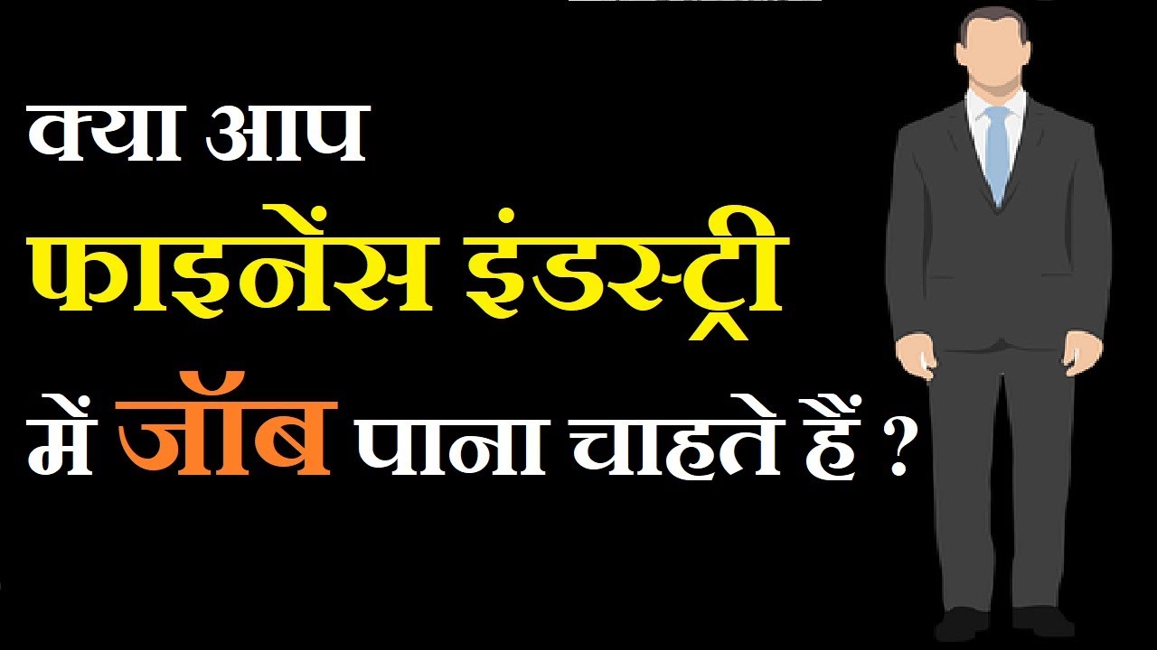 FINANCE JOB : क्या आप फाइनेंस इंडस्ट्री में जॉब पाना चाहते हैं